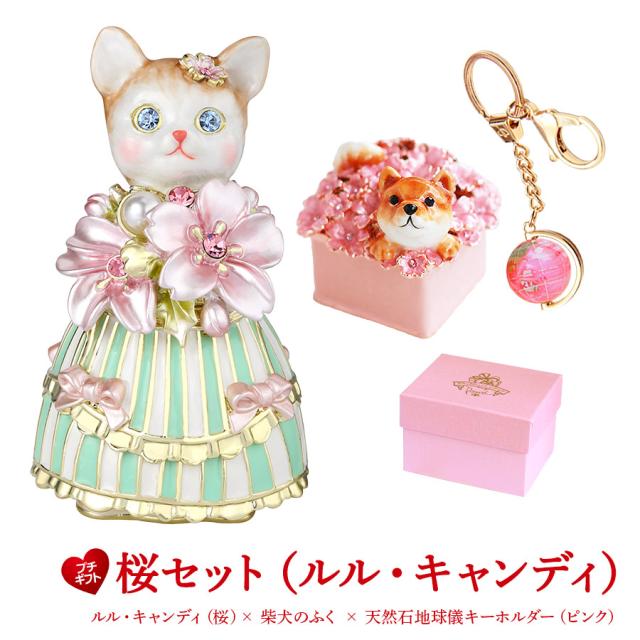 【正規品】 東京銀座PICALS（ピカルス）桜セット ルル・キャンディ（桜） 柴犬のふく 天然石地球儀キーホルダー ピンク プチギフト 桜ギフト ジュエリーボックス インテリア雑貨 天然石地球儀 かわいい インテリア 置物 玄関 ピィアース 宝石箱 キラキラ プレゼント