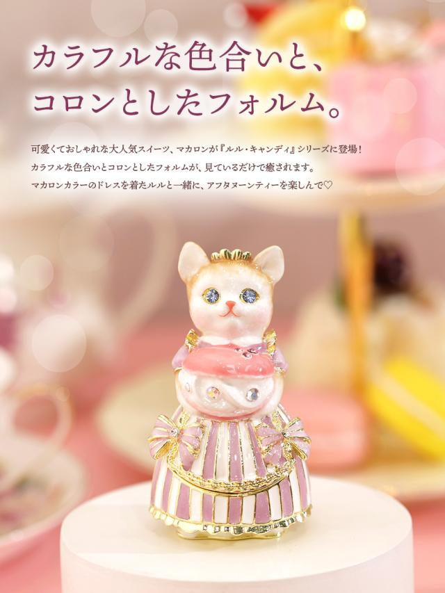 ルル・キャンディ(マカロン) 商標登録済み 猫 ネコ ジュエリーボックス ピィアース 東京銀座PICALS 東京銀座ピカルス 可愛い ブランド おしゃれ プレゼント オブジェ 置物 動物 誕生日プレゼント プロポーズ ペット 骨壺 メモリアルボックス ペット_2