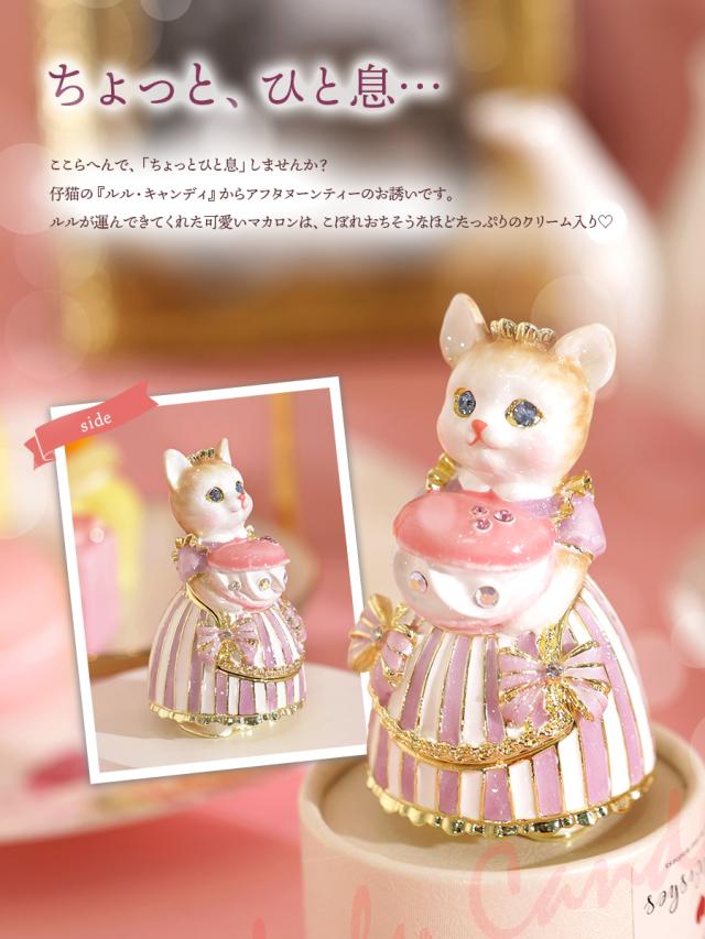 ルル・キャンディ(マカロン) 商標登録済み 猫 ネコ ジュエリーボックス ピィアース 東京銀座PICALS 東京銀座ピカルス 可愛い ブランド おしゃれ プレゼント オブジェ 置物 動物 誕生日プレゼント プロポーズ ペット 骨壺 メモリアルボックス ペット_3
