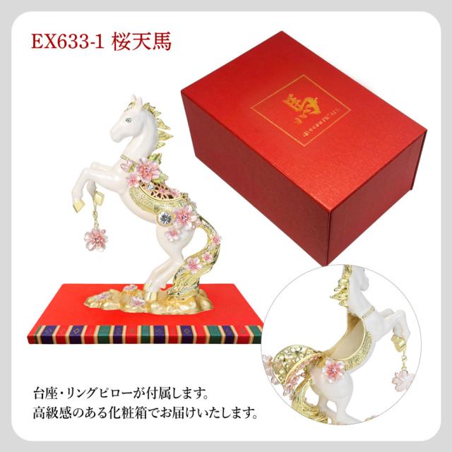 【正規品】＜桜天馬＞午年 馬 干支の置物 大きいタイプ さくら インテリア雑貨 玄関 金属 白馬 2026年 桜 東京銀座PICALS 東京銀座ピカルス ピィアース EX633-1