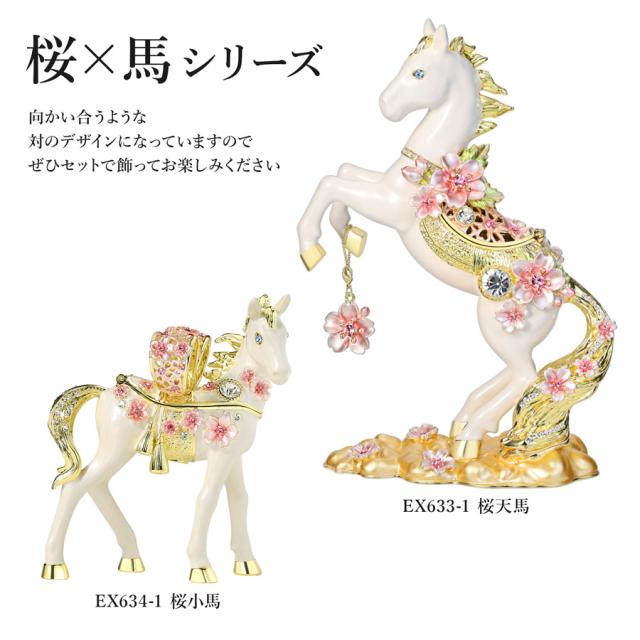 【正規品】＜桜天馬＞午年 馬 干支の置物 大きいタイプ さくら インテリア雑貨 玄関 金属 白馬 2026年 桜 東京銀座PICALS 東京銀座ピカルス ピィアース EX633-1