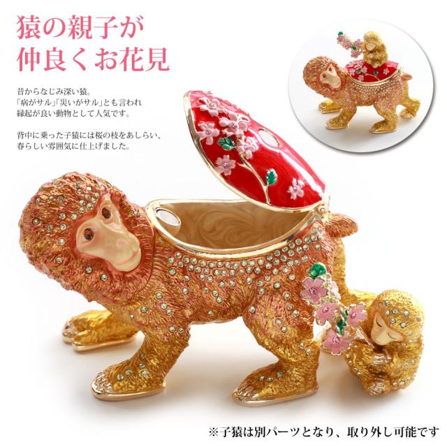 親子申 サル 日本猿 ニホンザル 桜 猿 干支 ジュエリーボックス