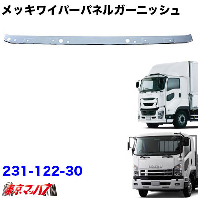 ワイパーパネルガーニッシュ ファイブスターギガ H27 11 いすゞ07フォワードワイド車の通販はau Pay マーケット トラックショップ東京マッハ７
