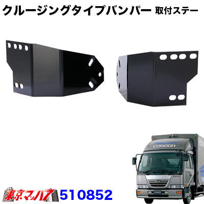 クルージングタイプバンパー取付ステー Udファインコンドル標準車の通販はau Pay マーケット トラックショップ東京マッハ７