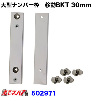 大型ナンバープレート枠 移動ブラケット 30mm移動 の通販はau Pay マーケット トラックショップ東京マッハ７