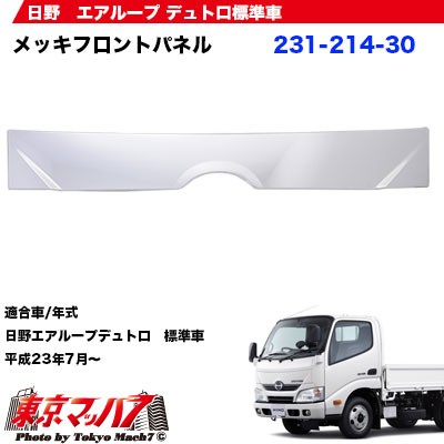 メッキフロントパネル 日野エアループデュトロ標準車 の通販はau Pay マーケット トラックショップ東京マッハ７