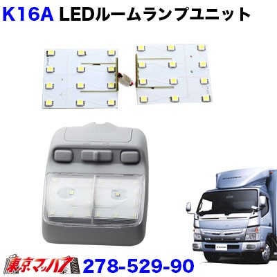 ルームランプ Ledユニット ブルーテックキャンター カスタム 12v K16a の通販はau Pay マーケット トラックショップ東京マッハ７