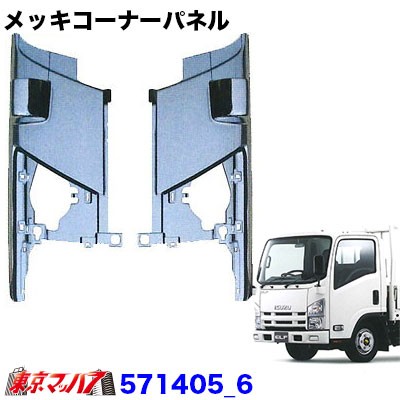 メッキ コーナーパネルセット いすゞ07エルフ ハイキャブの通販はau Pay マーケット トラックショップ東京マッハ7 メッキ コーナーパネルセット いすゞ07エルフ ハイキャブの通販はau Pay マーケット トラックショップ東京マッハ7