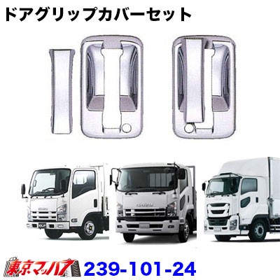 いすゞ 07エルフ 07フォワード ファイブスターギガ ドアハンドルメッキカバーセットの通販はau Pay マーケット トラックショップ東京マッハ7 いすゞ 07エルフ 07フォワード ファイブスターギガ ドアハンドルメッキカバーセットの通販はau Pay マーケット トラックショップ東京マッハ7