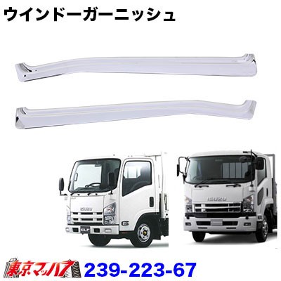 ドアウインドーガーニッシュセット いすゞ07エルフハイキャブ 07フォワードの通販はau Pay マーケット トラックショップ東京マッハ7 ドアウインドーガーニッシュセット いすゞ07エルフハイキャブ 07フォワードの通販はau Pay マーケット トラックショップ東京マッハ7