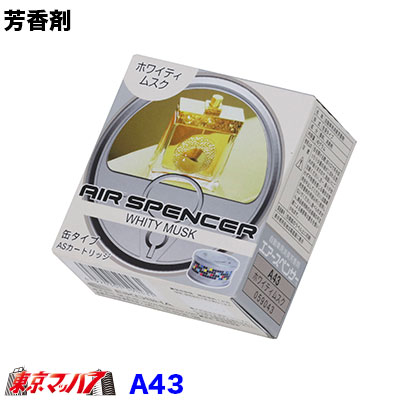 栄光社 車用 芳香消臭剤 ムスキー系 エアースペンサー カートリッジ 置き型 詰め替え用 ホワイティムスク 40g 3の通販はau Pay マーケット トラックショップ東京マッハ７