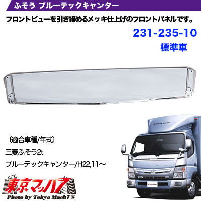 メッキフロントパネル 三菱ふそう ブルーテックキャンター標準車の通販はau Pay マーケット トラックショップ東京マッハ７