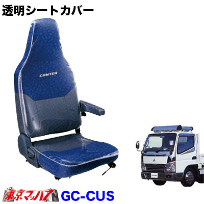 透明シートカバー ジェネレーションキャンター 3席 カスタム車 アームレスト付き 標準 ワイドの通販はau Pay マーケット トラックショップ東京マッハ7 透明シートカバー ジェネレーションキャンター 3席 カスタム車 アームレスト付き 標準 ワイドの通販はau Pay マーケット トラックショップ東京マッハ7