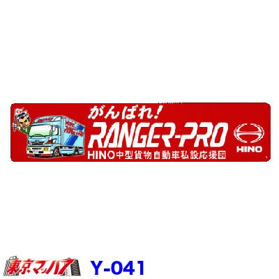 Y 41 ガンバレトラック 日野レンジャープロ ステッカー大の通販はau Pay マーケット トラックショップ東京マッハ７