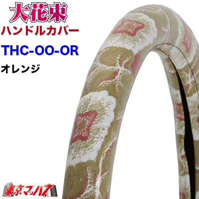 ハンドルカバー 極太 2hs 大花束 オレンジ Ct5 の通販はau Pay マーケット トラックショップ東京マッハ７