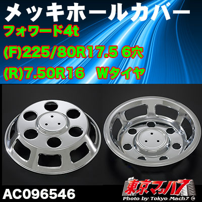 メッキホイールカバーセット フォワード4t 高床wタイヤdx １６ １６用 6穴の通販はau Pay マーケット トラックショップ東京マッハ７