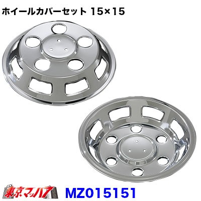 メッキホイールカバーセット マツダ タイタン1 5トン 15 15用の通販はau Pay マーケット トラックショップ東京マッハ７