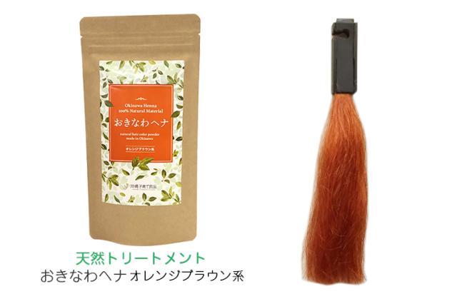 白髪染めヘアカラー 女性 メンズ トリートメント おきなわヘナ