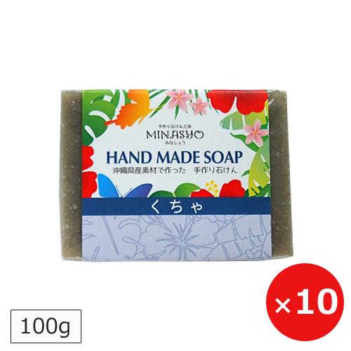 クチャ石鹸 クチャ洗顔 手作りくちゃ石鹸 100g×10個 送料無料 沖縄コスメ みなしょう 沖縄土産 洗顔石鹸 固形 無添加 泥石鹸 クレイソープ 皮脂 てかり