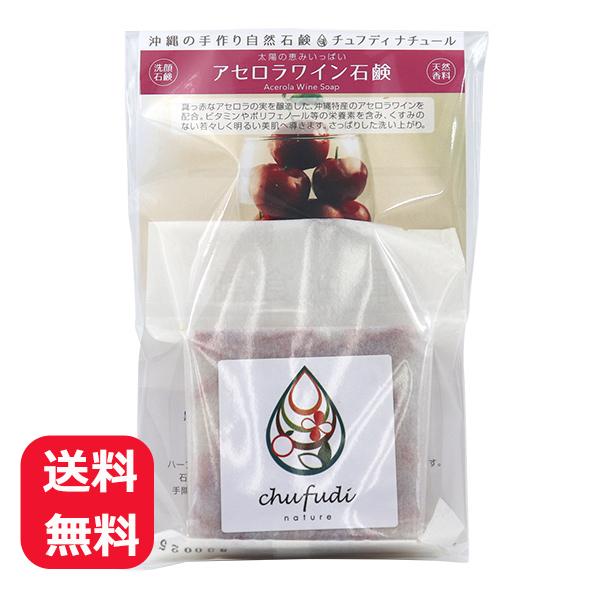 無添加石鹸 固形 チュフディナチュール アセロラワイン石鹸 100g メール便送料無料 固形石鹸 洗顔石鹸
