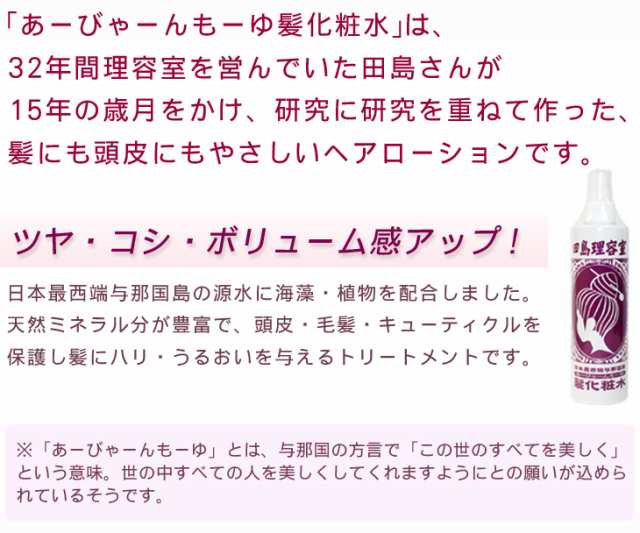 ヘアローション 田島理容室 髪化粧水 あーびゃんもーゆ 300mlの通販はau Pay マーケット 河野商店