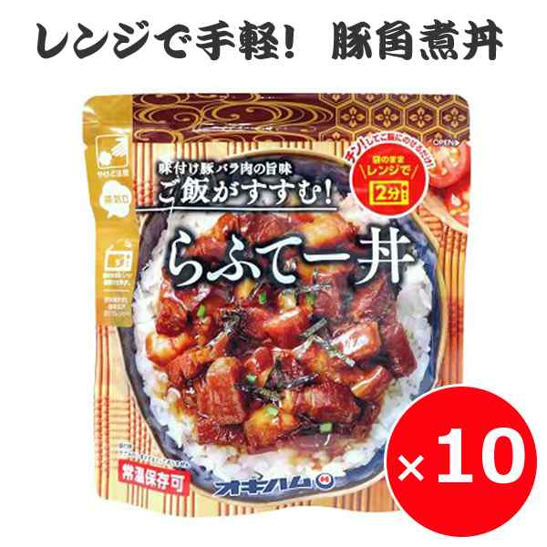 豚角煮 豚の角煮丼 ラフテー らふてぃ らふてー丼 オキハム 200g×10個