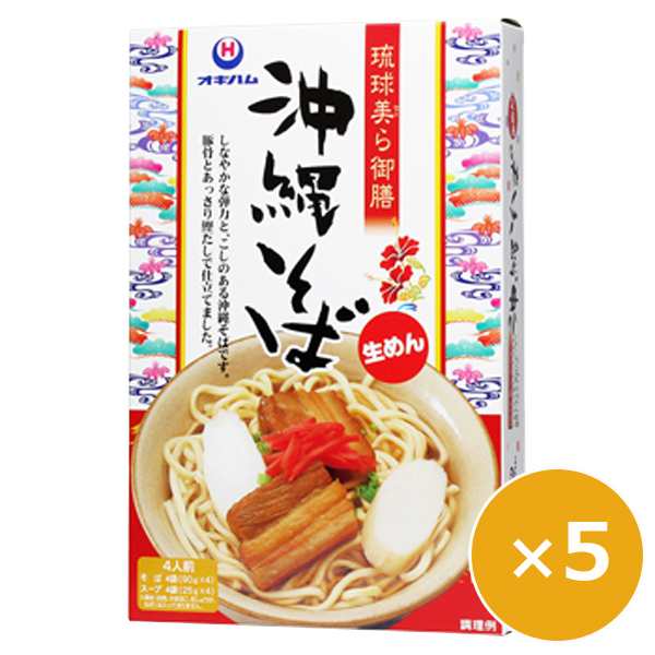 沖縄そば 生麺 琉球美ら御膳 4人前×5個 オキハム 沖縄そばセット スープ付き 沖縄料理の通販は