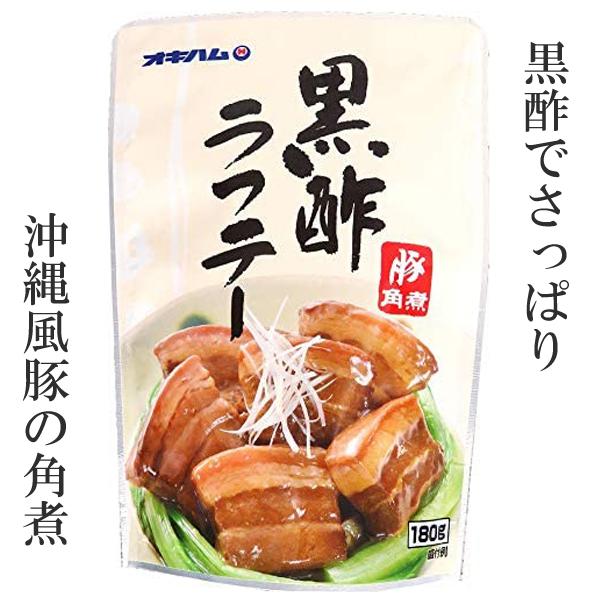 黒酢ラフテー ラフティー らふてぃ オキハム180g 沖縄料理 レトルト食品 保存食 おかず お酒のあて お酒のおつまみ