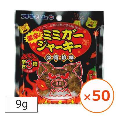 ミミガージャーキー 激辛 オキハム 沖縄ハム ジャーキー おつまみ 9g×50個 沖縄 お土産