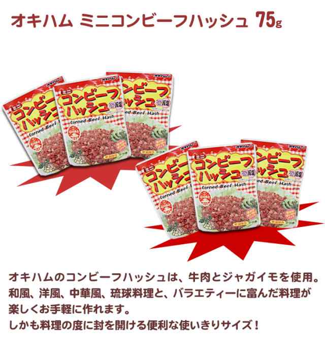 オキハム ミニコンビーフハッシュ 75g 30個 沖縄ハム 保存食 おかずの通販はau Pay マーケット 河野商店