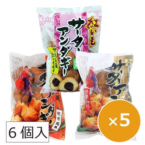 サーターアンダギー プレーン 黒糖 紅芋 各6個×5セット オキハム 沖縄風ドーナツ 沖縄 お土産 お菓子 お取り寄せ