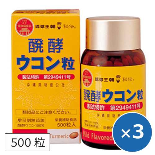 ウコンサプリ ウコンサプリメント 醗酵ウコン粒 琉球王朝秘伝 500粒（約33日分）×3個 沖縄 秋ウコン クルクミン ターメリック 健康食品