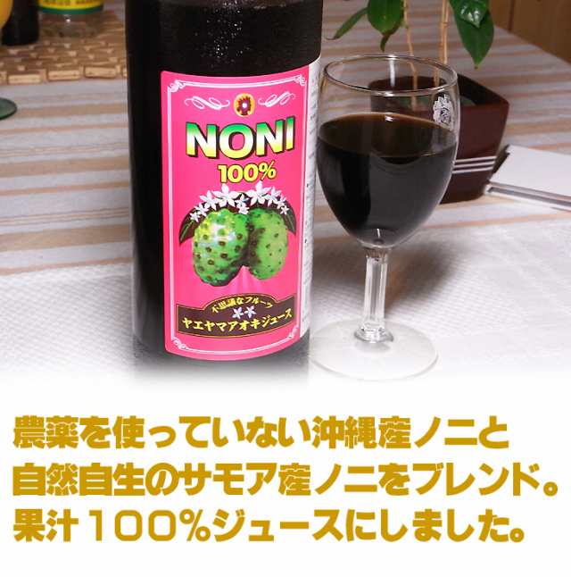 ノニジュース 八重山アオキジュース 900ml 沖縄産ノニとサモア産ノニを