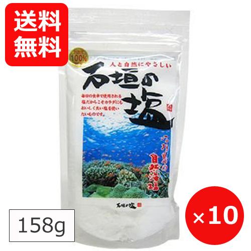 沖縄の塩 石垣の塩 158g×10個 送料無料 株式会社石垣の塩 おすすめ 美味しい 自然塩 天然塩 沖縄土産 石垣島のお土産 塩 調味料 まとめ買い 飲食店 ご当地お土産