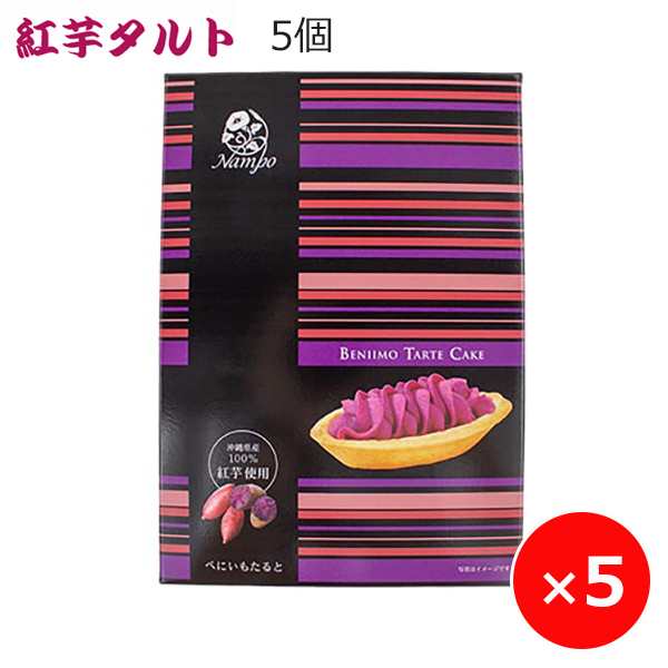 紅芋タルト べにいもたると 沖縄土産 ナンポー 5個×5箱 沖縄 お土産 お