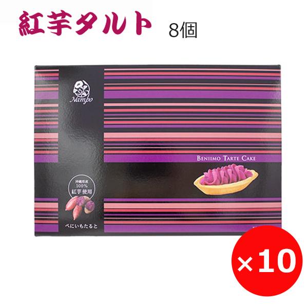 紅芋タルト 沖縄土産 8個×10個 ナンポー べにいもタルト 沖縄のお菓子 沖縄のお土産 個包装 焼き菓子 ばらまきお菓子 ご当地お土産 紅芋 紫芋 お菓子 スイーツ 美味しい プチギフト 紅芋タルト 沖縄土産 8個×10個 ナンポー べにいもタルト 沖縄