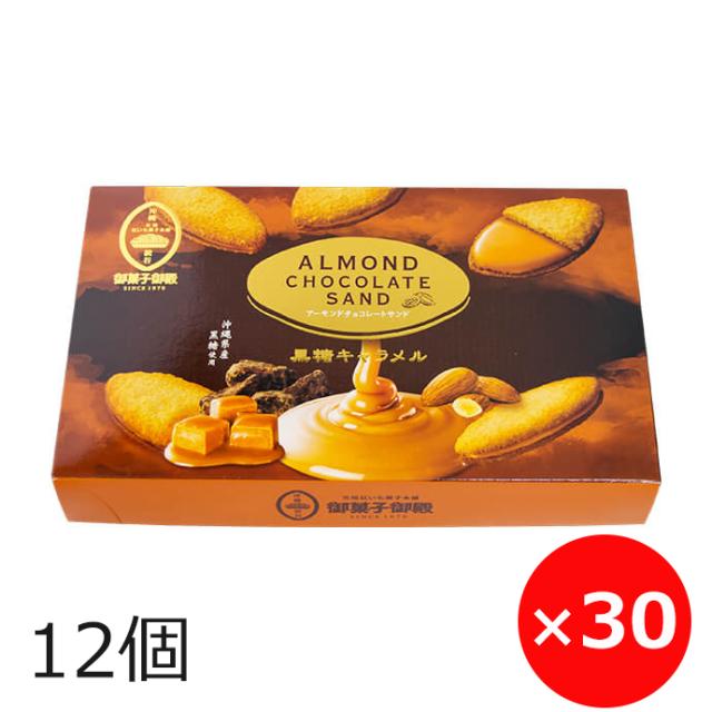 御菓子御殿 アーモンドチョコレートサンド黒糖キャラメル 12個×30箱 沖縄のお菓子 沖縄のお土産 クッキー 個包装