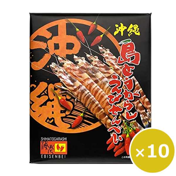 海老せんべい 島とうがらしえびせんべい 14枚×10個 島唐辛子 エビせんべい 海老煎餅 煎餅 個包装 南風堂 沖縄土産 お菓子 辛いお菓子 ば