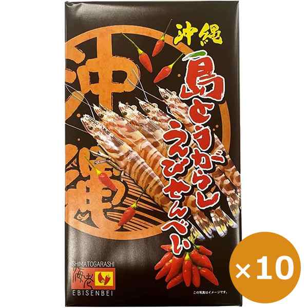 沖縄のお土産 沖縄のお菓子 島とうがらしえびせんべい 27枚×10個 島唐辛子 煎餅 個包装 ばらまきお菓子 ご当地お菓子 海老せんべい エビ