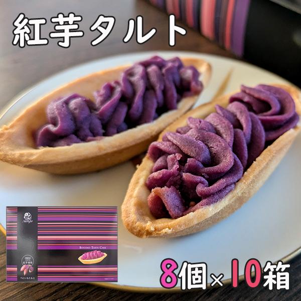 紅芋タルト 沖縄土産 8個×10個 ナンポー べにいもタルト 沖縄のお菓子 沖縄のお土産 個包装 焼き菓子 ばらまきお菓子 ご当地お土産 紅芋 紫芋 お菓子 スイーツ 美味しい プチギフト