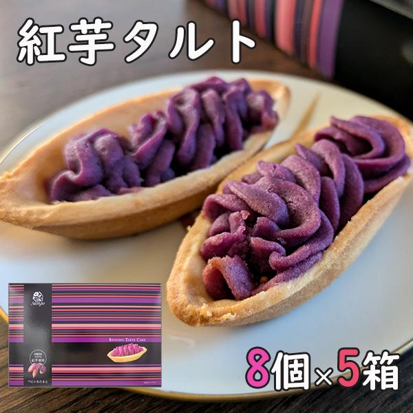 紅芋タルト 8個×5個 ナンポー 沖縄のお菓子 沖縄お土産 お菓子 お取り寄せスイーツ 個包装 焼き菓子 紫芋 紅芋 お菓子 ばらまきお菓子 ご当地お土産