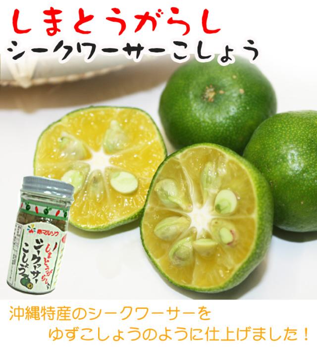 シークワーサー胡椒 赤マルソウ しまとうがらし入りシークワーサーこしょう 55g 個 沖縄産シークワーサー 島唐辛子の通販はau Pay マーケット 河野商店