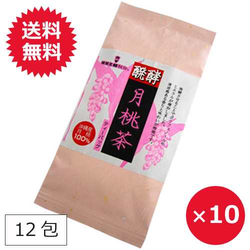 月桃茶 沖縄 12包×10個 醗酵月桃茶 送料無料 健康茶 ティーパック ティーバッグ 沖縄土産 まとめ買いの通販は 4,700円