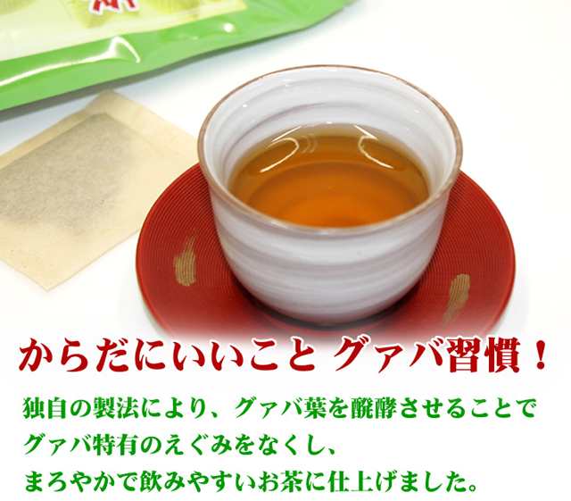 醗酵グァバ茶 グァバ茶 グアバ茶 60包 3個 送料無料 沖縄産グァバ葉100 沖縄のお茶 健康茶 ティーバッグの通販はau Pay マーケット 河野商店