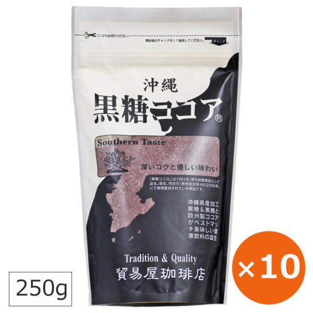 ココアパウダー 黒糖ココア 貿易屋 ゆうな物産 250g×10個 黒糖 沖縄 お土産 調整ココア 珊瑚カルシウム カルシウムココア 沖縄のお土産 ご当地お土産