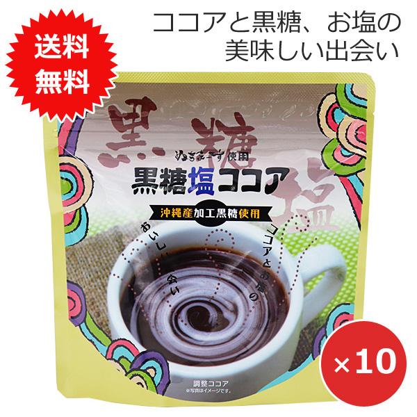 ココア粉末 ココアパウダー  黒糖塩ココア 120g×10個 送料無料 沖縄の海塩ぬちまーす配合 黒糖 ココア飲料 加糖 沖縄のお土産 まとめ買い お菓子作り