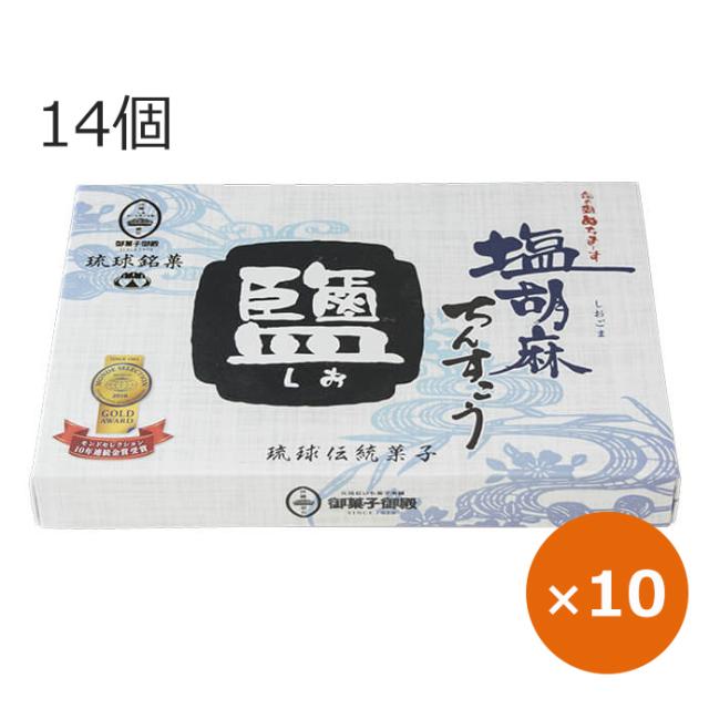 塩胡麻ちんすこう 御菓子御殿 14個×10個 沖縄土産 お菓子 ちんすこう ぬちまーす 沖縄のお菓子