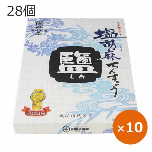 塩胡麻ちんすこう 御菓子御殿 28個×10個 沖縄土産 お菓子 ちんすこう ぬちまーす 沖縄のお菓子