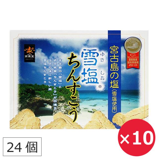 雪塩ちんすこう 南風堂 24個（2個×12包）×10個 塩ちんすこう 沖縄のお菓子 沖縄のお土産 個包装 お菓子 ばらまき