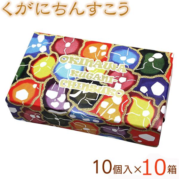 ちんすこう 沖縄のお土産 くがにちんすこう 10個×10箱 くがに菓子本店 まとめ買い 沖縄のお菓子